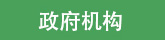 友情鏈接里政府機構(gòu)圖標