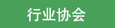 友情鏈接頁面相關企業圖標