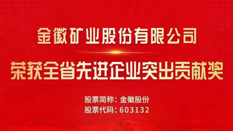 金徽股份受省委省政府表彰獎(jiǎng)勵(lì)