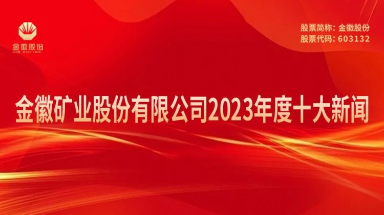 金徽礦業股份有限公司2023年度十大新聞